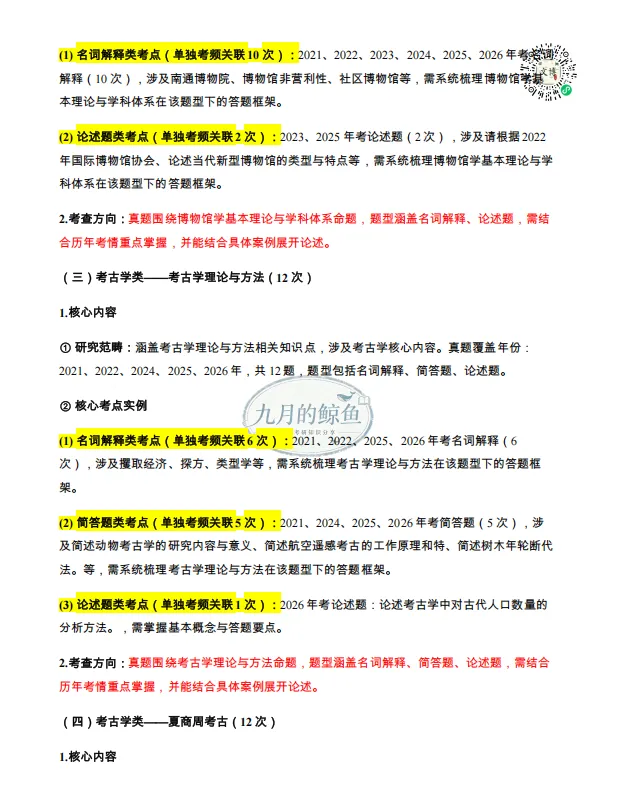 暨南大学和新疆大学文博真题、考点考频及复习清单-第29张图片-四季读书网