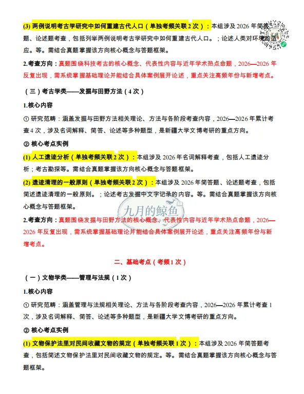 暨南大学和新疆大学文博真题、考点考频及复习清单-第32张图片-四季读书网
