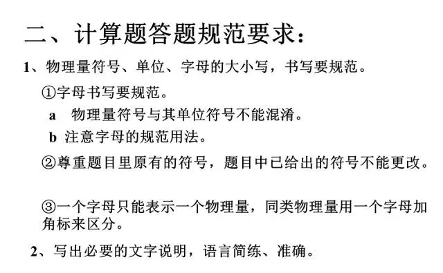 【中考物理】中考物理答题规范速记清单!答题规范,考试少扣冤枉分!-第7张图片-四季读书网