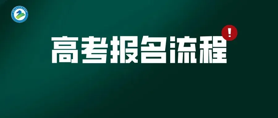 高考报名流程-第2张图片-四季读书网