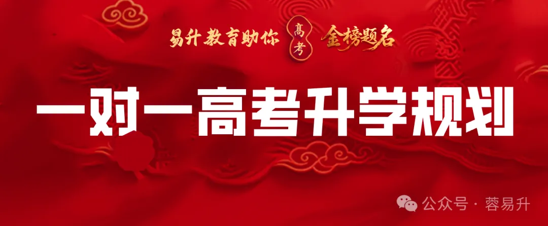 高考升学规划服务介绍【填志愿,就找易升教育】-第1张图片-四季读书网