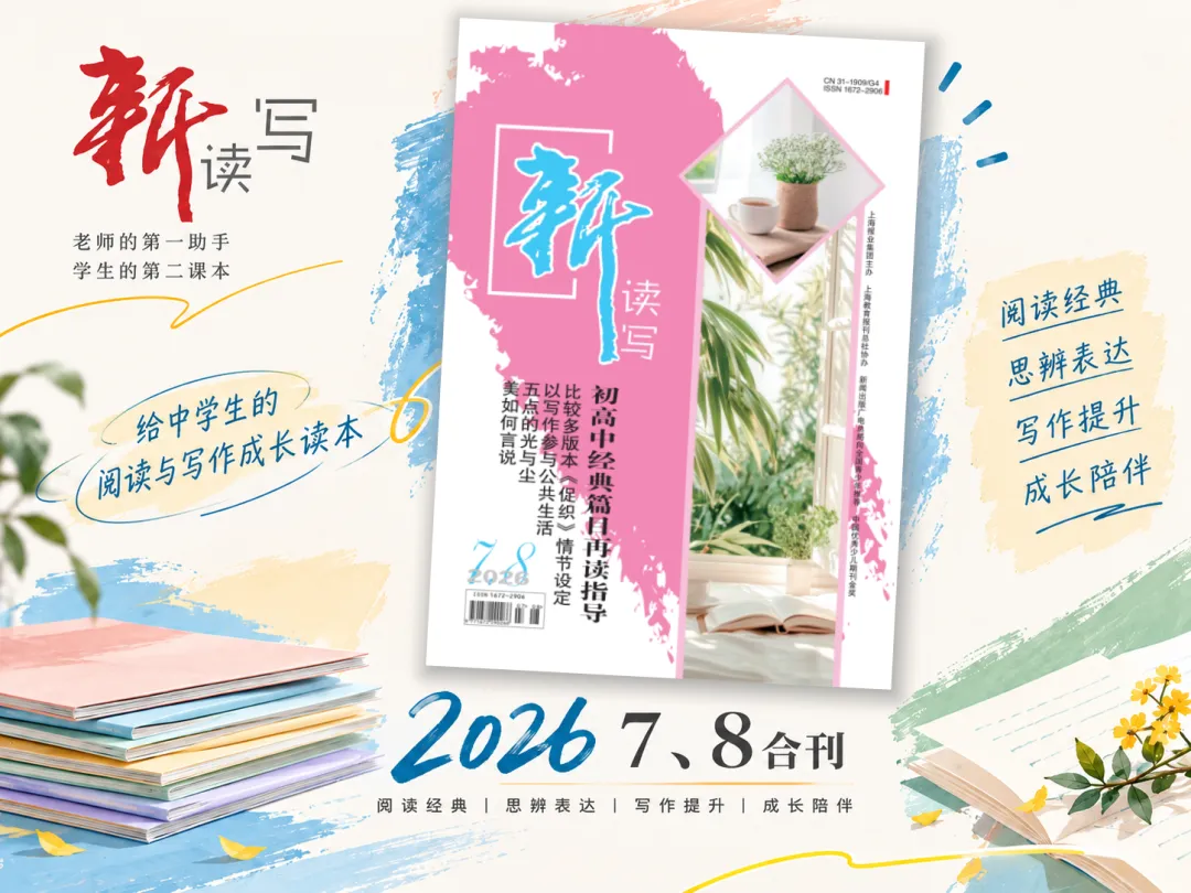 新中考要求广度深度双叠加,《新读写》“初高中经典篇目再读指导”助同学一臂之力-第10张图片-四季读书网 新中考要求广度深度双叠加,《新读写》“初高中经典篇目再读指导”助同学一臂之力-第10张图片-四季读书网