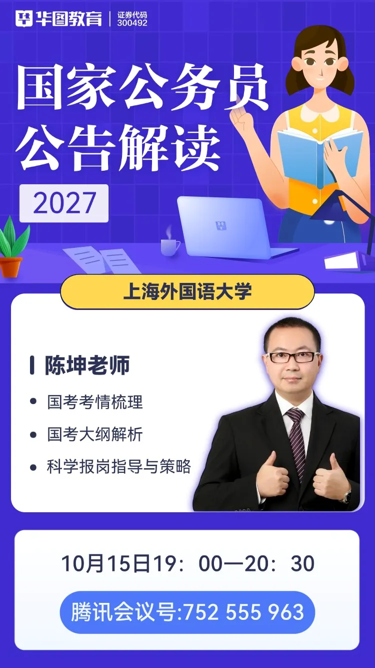 就业加油站 | 国家公务员考试公告解读、备考指导、国家公务员测试-第4张图片-四季读书网 就业加油站 | 国家公务员考试公告解读、备考指导、国家公务员测试-第4张图片-四季读书网