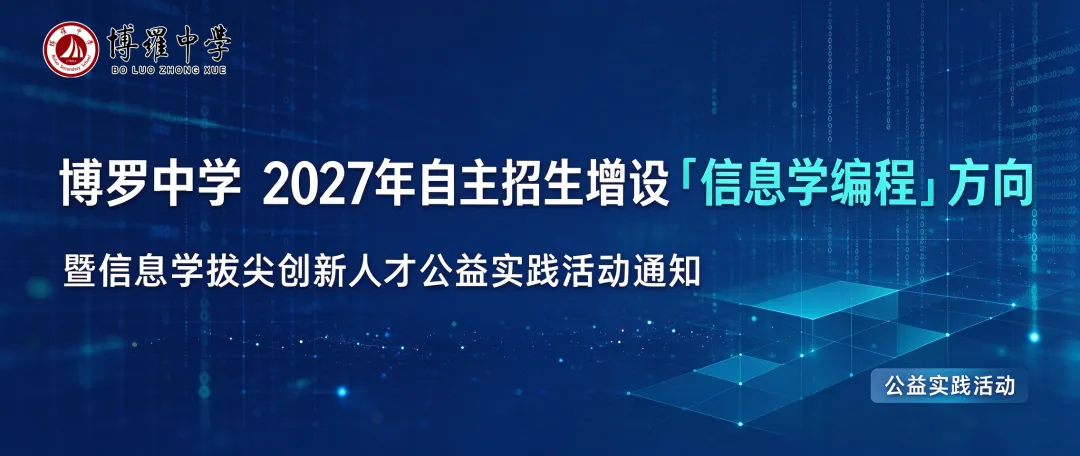 @初三学子,博罗中学【信息学编程】方向自主招生通知!-第1张图片-四季读书网