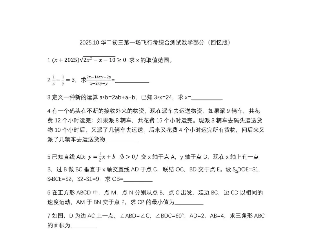 【2025年10月华二初三综合生飞行考数学第一场完整回忆版】暨20261015两家北部机构小升初内测??!-第1张图片-四季读书网