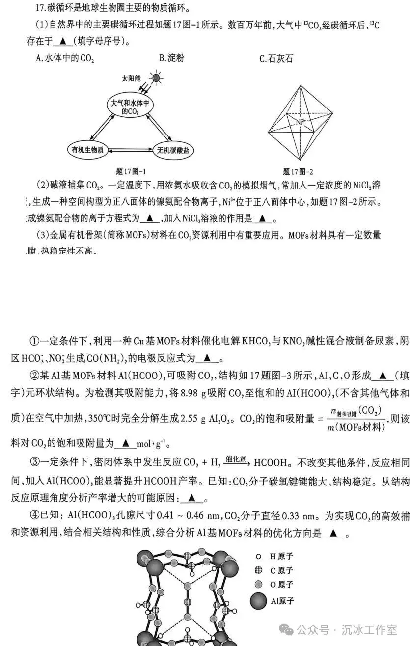 2026江苏高考化学第17题深度解析:从碳循环到CO₂捕集,一题串起全链条-第2张图片-四季读书网