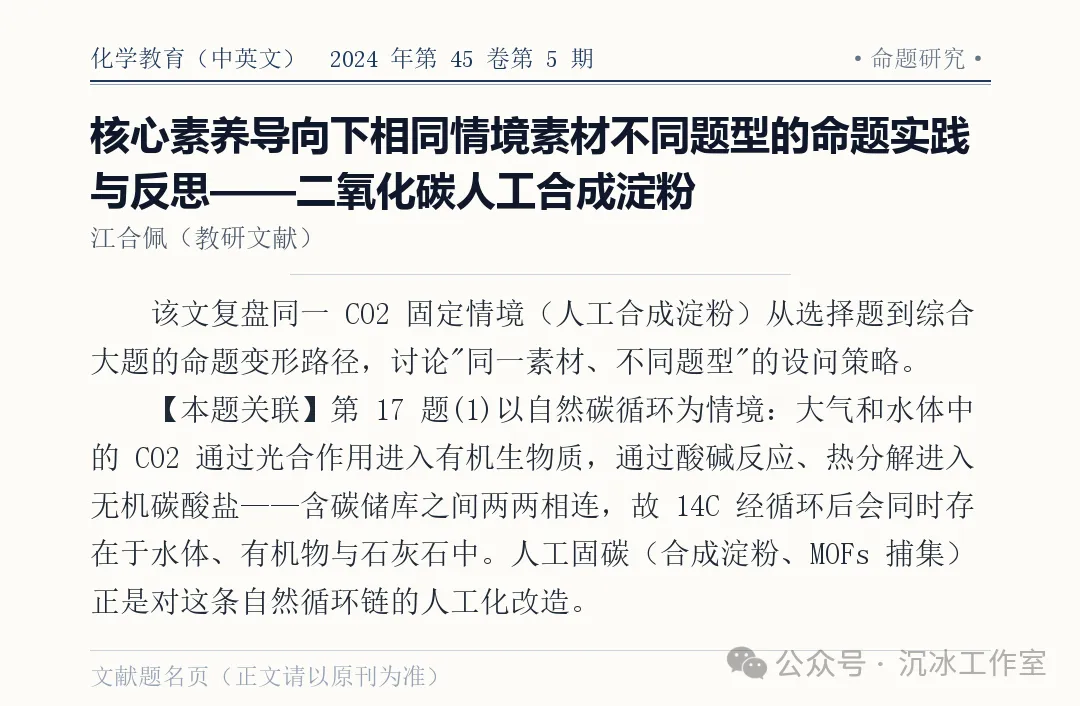 2026江苏高考化学第17题深度解析:从碳循环到CO₂捕集,一题串起全链条-第5张图片-四季读书网