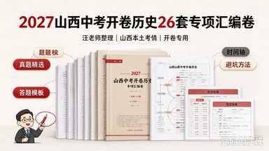 2027山西中考历史开卷翻车预警!这套26套汇编卷,免费送!-第2张图片-四季读书网 2027山西中考历史开卷翻车预警!这套26套汇编卷,免费送!-第2张图片-四季读书网