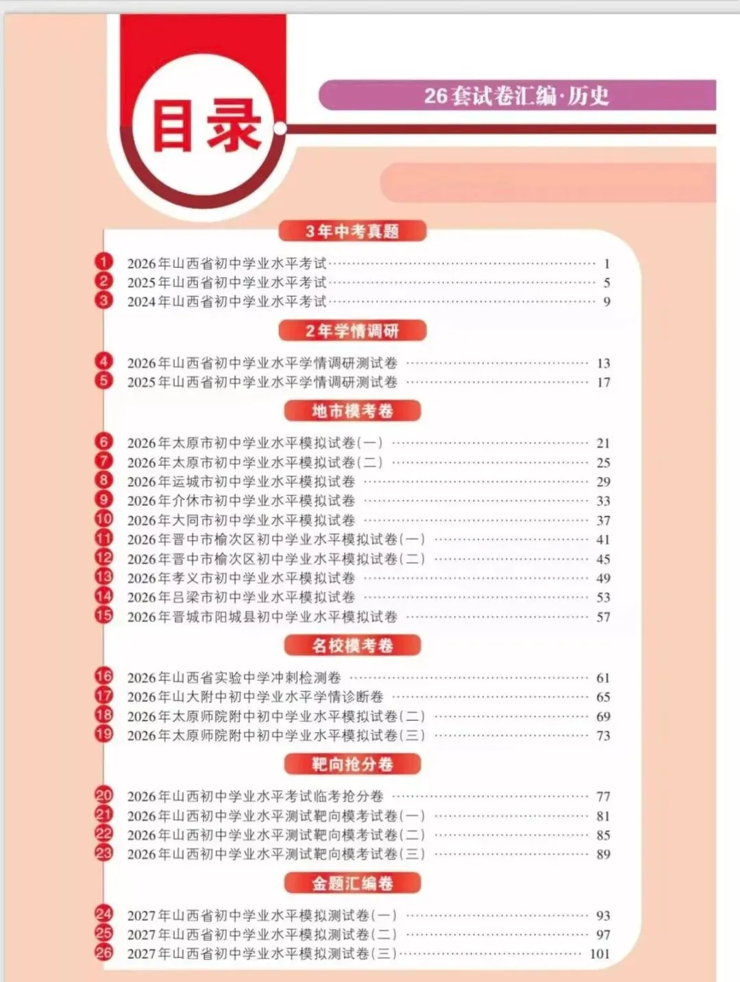 2027山西中考历史开卷翻车预警!这套26套汇编卷,免费送!-第3张图片-四季读书网 2027山西中考历史开卷翻车预警!这套26套汇编卷,免费送!-第3张图片-四季读书网