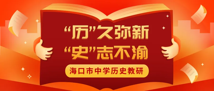 资源 | 2026年海口市历史学科中考质量分析暨培训会[课件+视频]-第1张图片-四季读书网