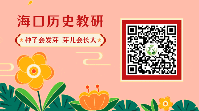 资源 | 2026年海口市历史学科中考质量分析暨培训会[课件+视频]-第2张图片-四季读书网