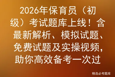 2026年保育员(初级)考试题库上线!含最新解析、模拟试题、免费试题及实操视频,助你高效备考一次过-第1张图片-四季读书网 2026年保育员(初级)考试题库上线!含最新解析、模拟试题、免费试题及实操视频,助你高效备考一次过-第1张图片-四季读书网