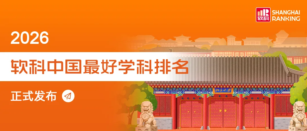 【高考志愿】2026软科中国最好学科排名-第2张图片-四季读书网 【高考志愿】2026软科中国最好学科排名-第2张图片-四季读书网