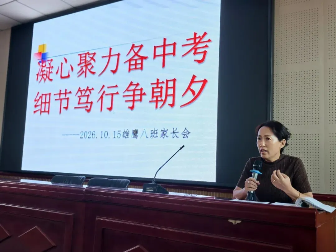凝心聚力备中考,细节笃行争朝夕|雄鹰八班家长会圆满落幕-第2张图片-四季读书网
