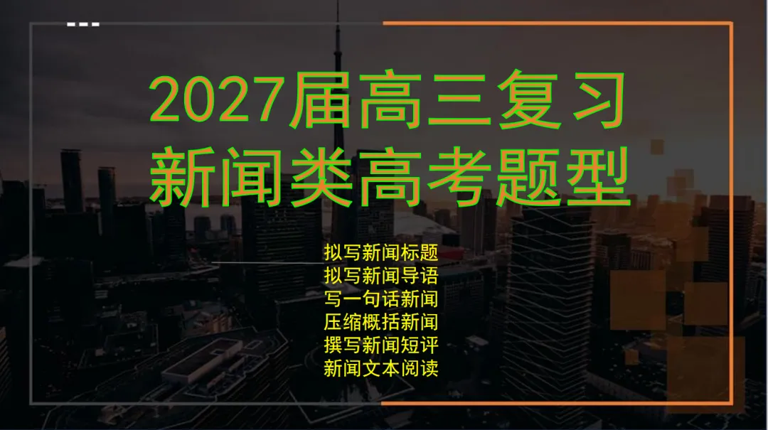 2027高考:新闻重点知识 & 各类语用题型(多堂公开课)-第1张图片-四季读书网