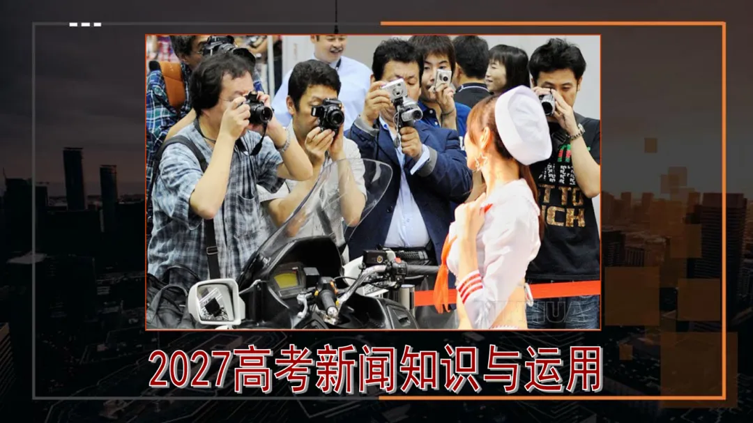 2027高考:新闻重点知识 & 各类语用题型(多堂公开课)-第2张图片-四季读书网