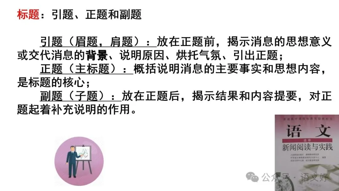 2027高考:新闻重点知识 & 各类语用题型(多堂公开课)-第4张图片-四季读书网