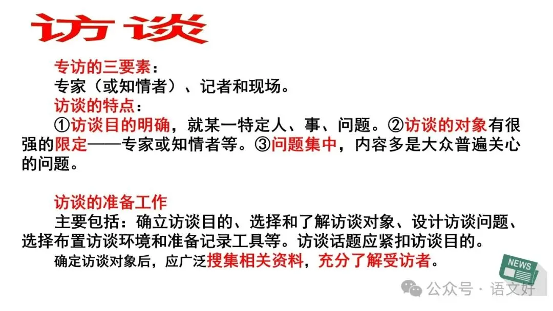 2027高考:新闻重点知识 & 各类语用题型(多堂公开课)-第19张图片-四季读书网