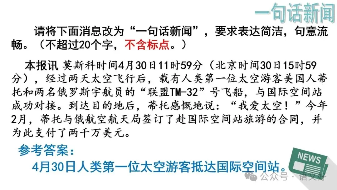 2027高考:新闻重点知识 & 各类语用题型(多堂公开课)-第25张图片-四季读书网