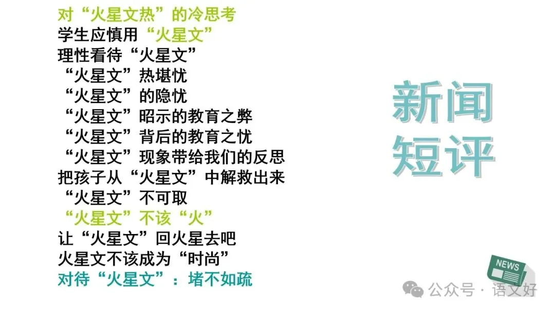 2027高考:新闻重点知识 & 各类语用题型(多堂公开课)-第33张图片-四季读书网