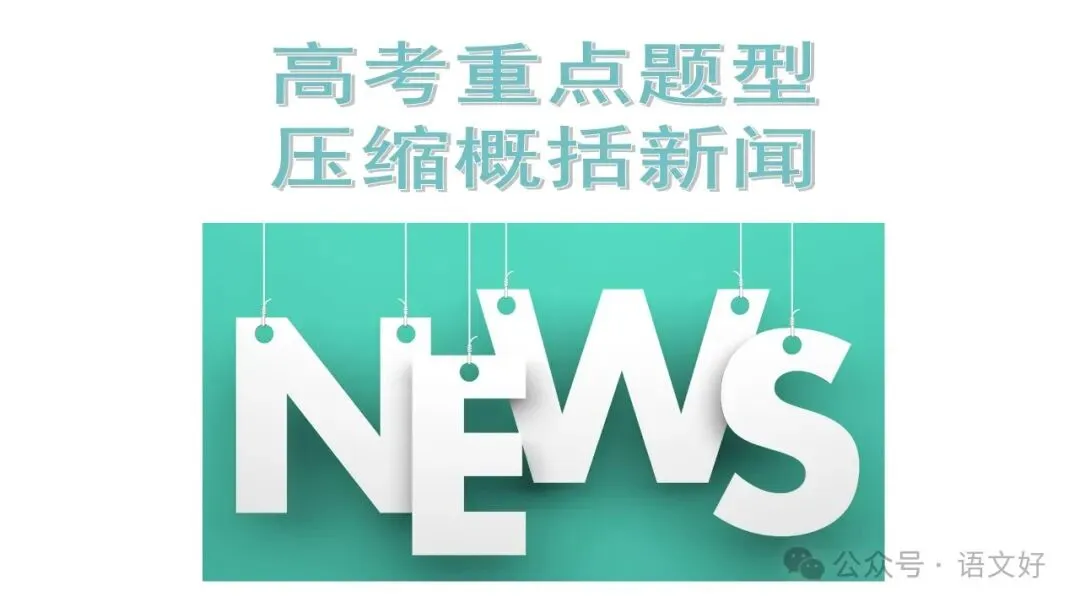2027高考:新闻重点知识 & 各类语用题型(多堂公开课)-第37张图片-四季读书网