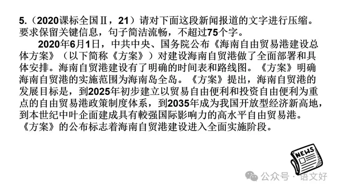 2027高考:新闻重点知识 & 各类语用题型(多堂公开课)-第47张图片-四季读书网