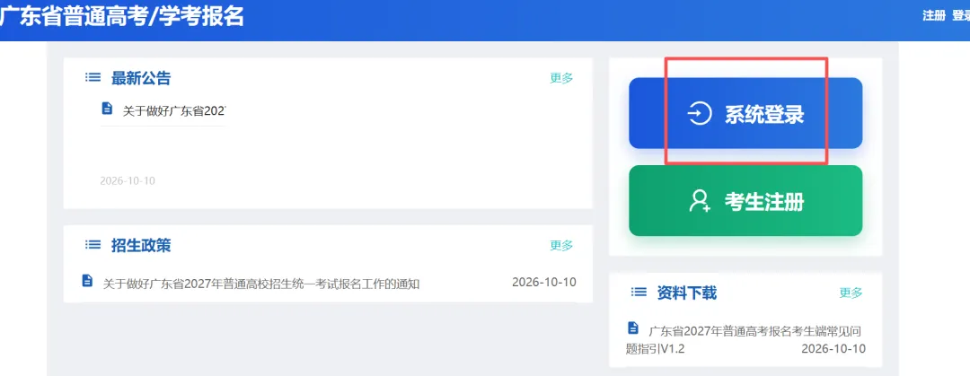 2027广东高考报名系统提前开放了!这2类考生开放注册!附注册+照片采集流程→-第7张图片-四季读书网 2027广东高考报名系统提前开放了!这2类考生开放注册!附注册+照片采集流程→-第7张图片-四季读书网