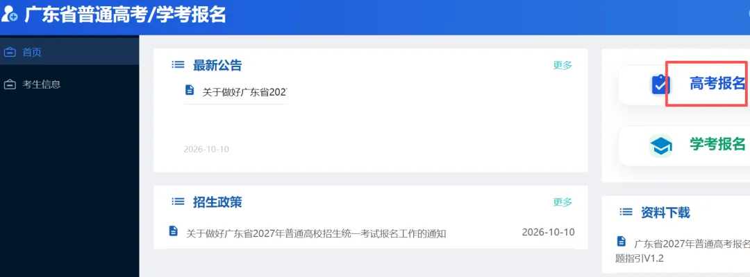 2027广东高考报名系统提前开放了!这2类考生开放注册!附注册+照片采集流程→-第9张图片-四季读书网 2027广东高考报名系统提前开放了!这2类考生开放注册!附注册+照片采集流程→-第9张图片-四季读书网
