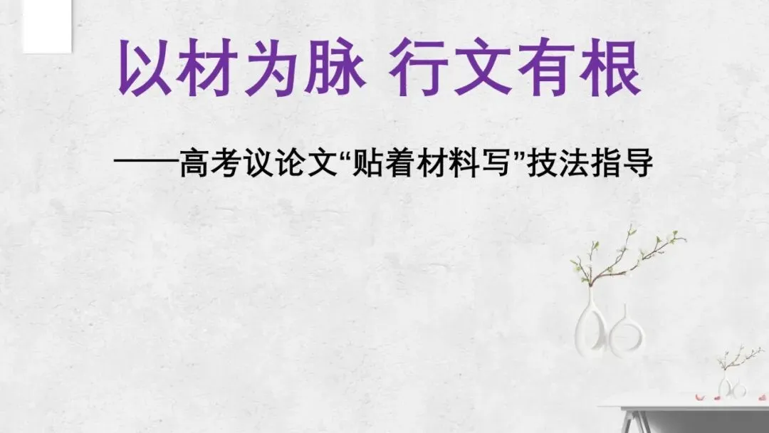 以材为脉 行文有根——2027届高考议论文“贴着材料写”技法指导课件-第1张图片-四季读书网