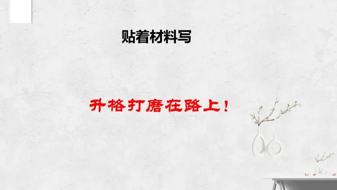 以材为脉 行文有根——2027届高考议论文“贴着材料写”技法指导课件-第28张图片-四季读书网