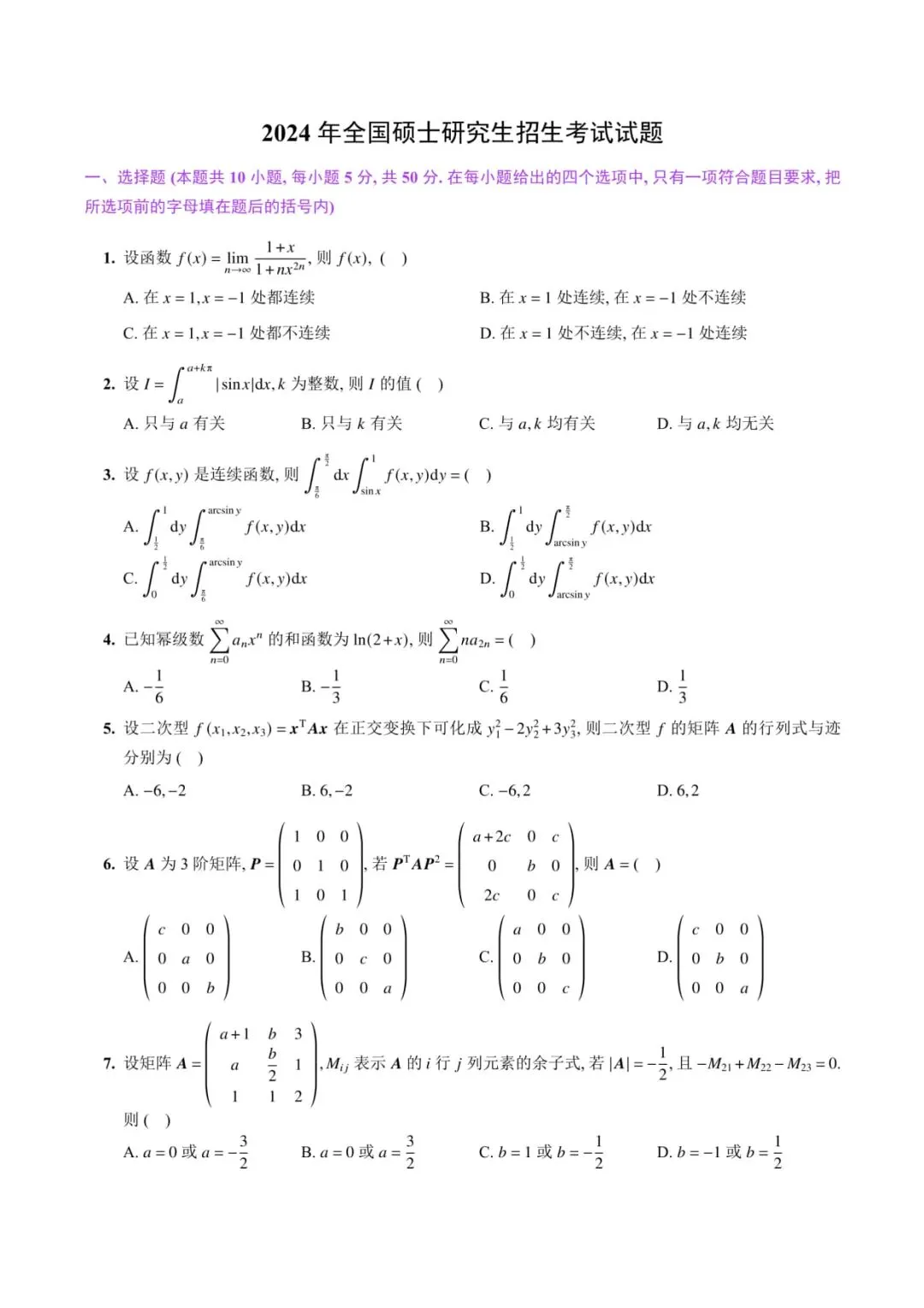 2024年考研数学(三)真题及答案解析-第2张图片-四季读书网 2024年考研数学(三)真题及答案解析-第2张图片-四季读书网