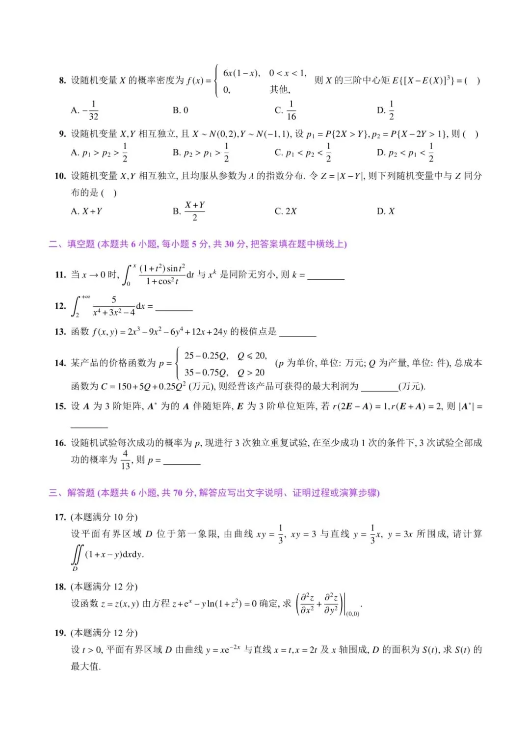2024年考研数学(三)真题及答案解析-第3张图片-四季读书网 2024年考研数学(三)真题及答案解析-第3张图片-四季读书网