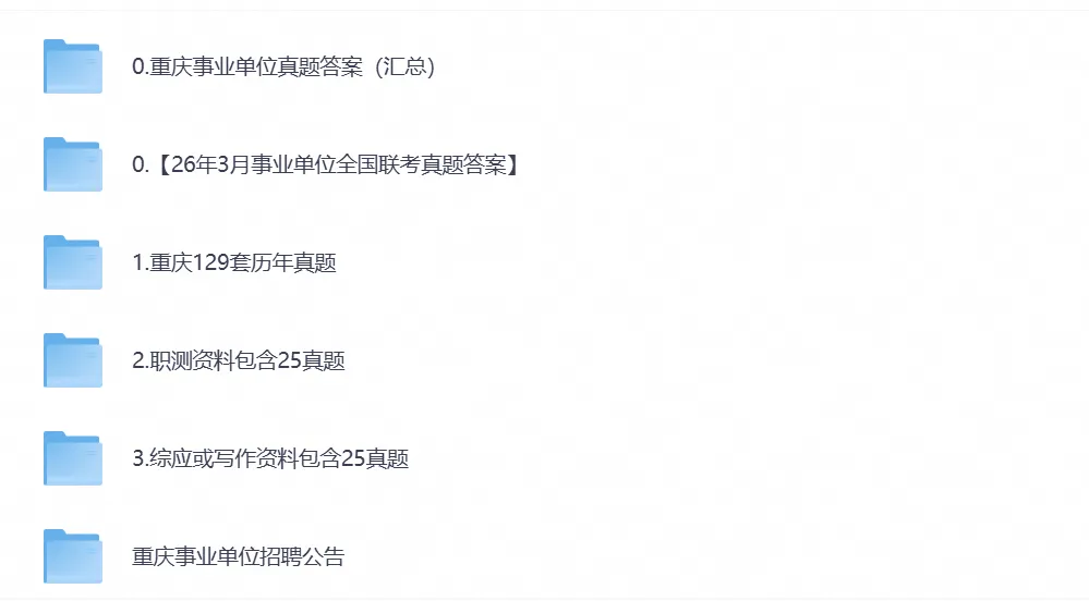 2026年重庆事业单位考试真题试卷及答案含历年真题试卷-第1张图片-四季读书网 2026年重庆事业单位考试真题试卷及答案含历年真题试卷-第1张图片-四季读书网