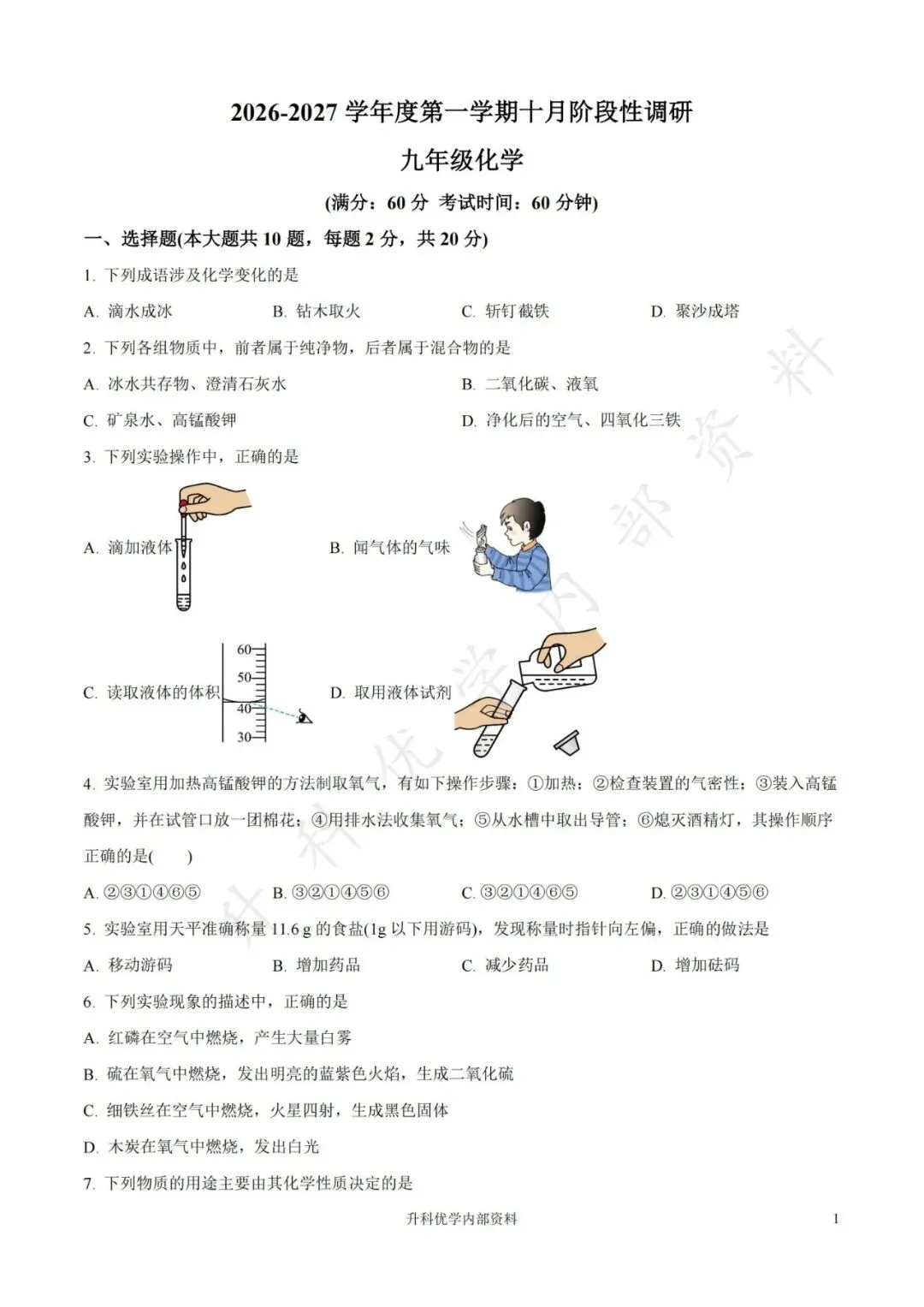 初三丨南通海门多校2026-2027学年化学阶段试卷及答案(文末下载)-第2张图片-四季读书网