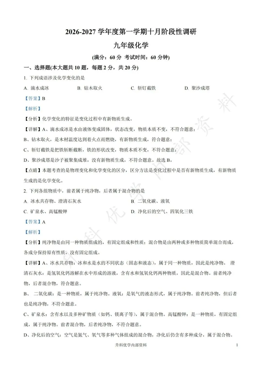 初三丨南通海门多校2026-2027学年化学阶段试卷及答案(文末下载)-第8张图片-四季读书网