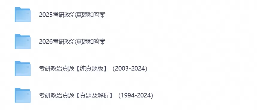 【考研资料】2026考研政治统考真题试卷及答案PDF电子版含历年试卷-第5张图片-四季读书网 【考研资料】2026考研政治统考真题试卷及答案PDF电子版含历年试卷-第5张图片-四季读书网