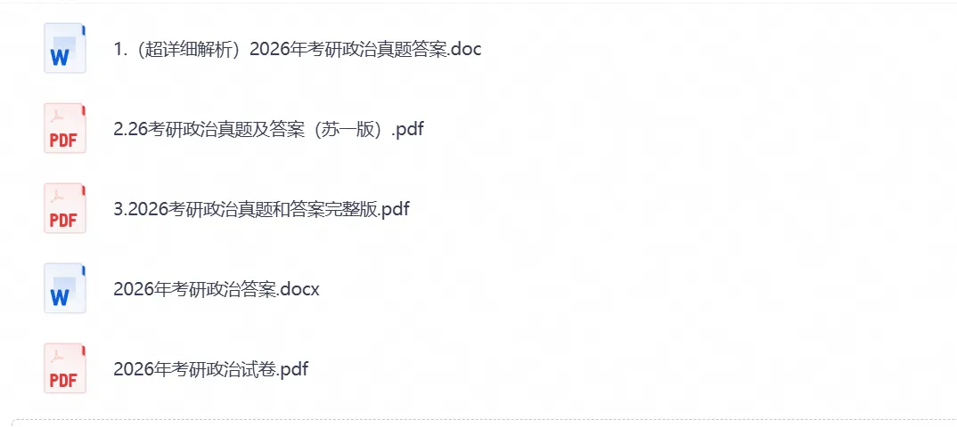 【考研资料】2026考研政治统考真题试卷及答案PDF电子版含历年试卷-第6张图片-四季读书网 【考研资料】2026考研政治统考真题试卷及答案PDF电子版含历年试卷-第6张图片-四季读书网
