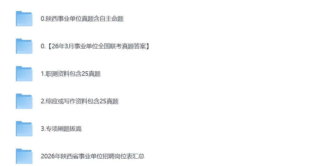 2026年陕西事业单位考试真题试卷及答案含历年真题试卷-第1张图片-四季读书网 2026年陕西事业单位考试真题试卷及答案含历年真题试卷-第1张图片-四季读书网