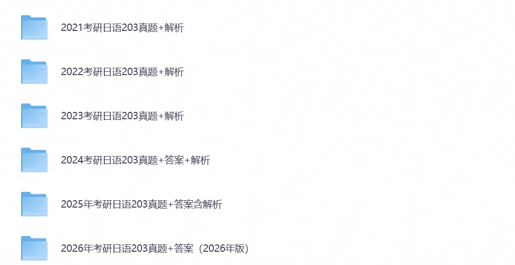【考研资料】2026考研日语203统考真题试卷及答案PDF电子版含历年试卷-第5张图片-四季读书网 【考研资料】2026考研日语203统考真题试卷及答案PDF电子版含历年试卷-第5张图片-四季读书网