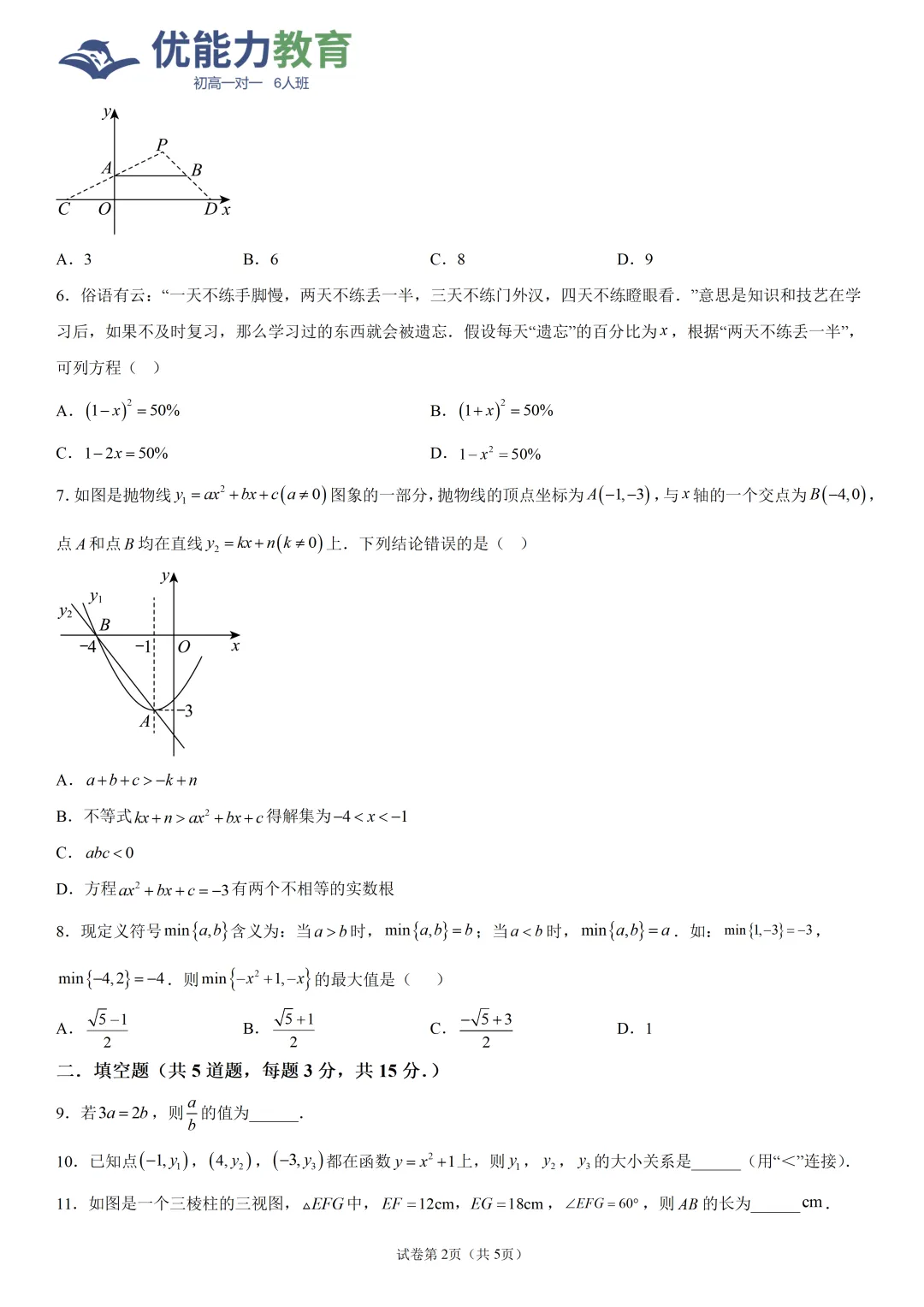 深实验坂田校区初三上10月数学月考试卷和答案-第3张图片-四季读书网