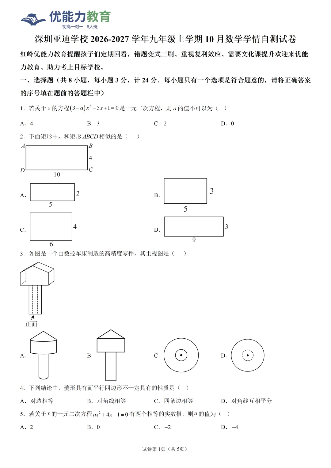 深圳亚迪学校初三上10月数学月考试卷和答案-第2张图片-四季读书网