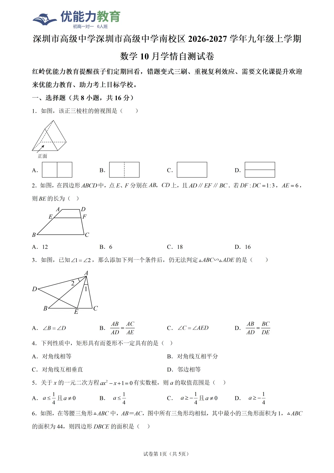 深圳高级中学南校区初三上数学10月月考试卷和答案-第2张图片-四季读书网
