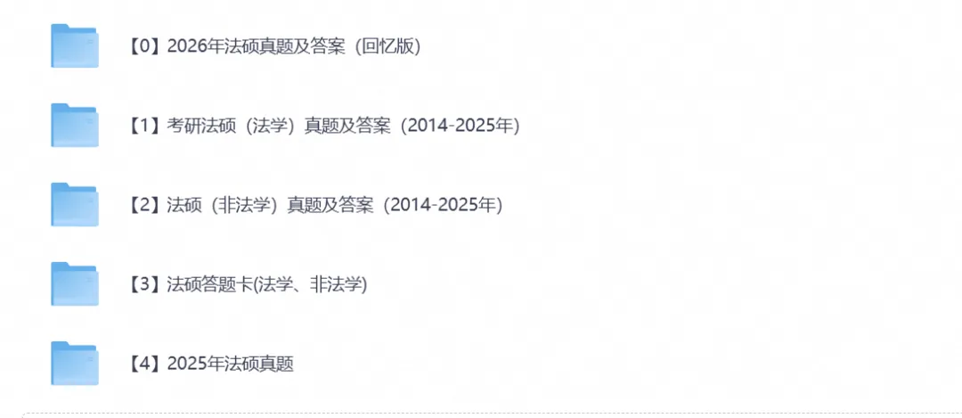 【考研资料】2026考研法硕统考真题试卷及答案PDF电子版含历年试卷-第5张图片-四季读书网 【考研资料】2026考研法硕统考真题试卷及答案PDF电子版含历年试卷-第5张图片-四季读书网