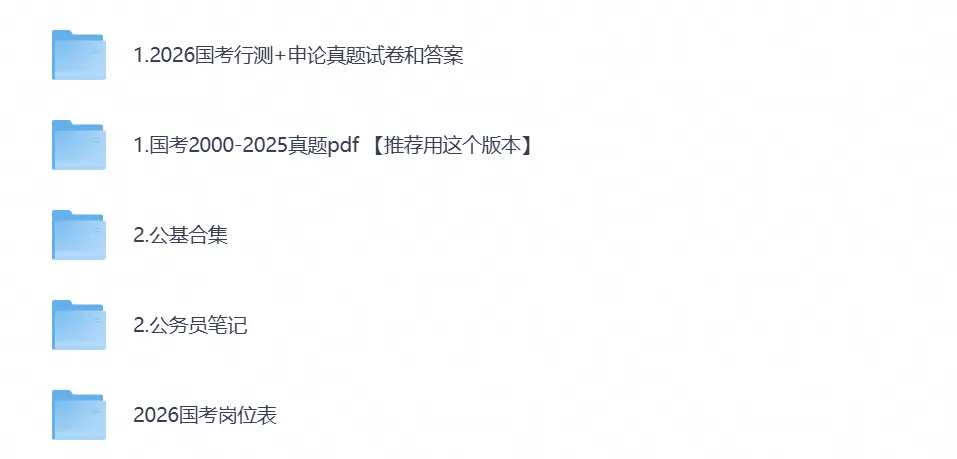 全国统考国考真题及答案合集【附历年试卷及解析PDF】含2026-第1张图片-四季读书网 全国统考国考真题及答案合集【附历年试卷及解析PDF】含2026-第1张图片-四季读书网