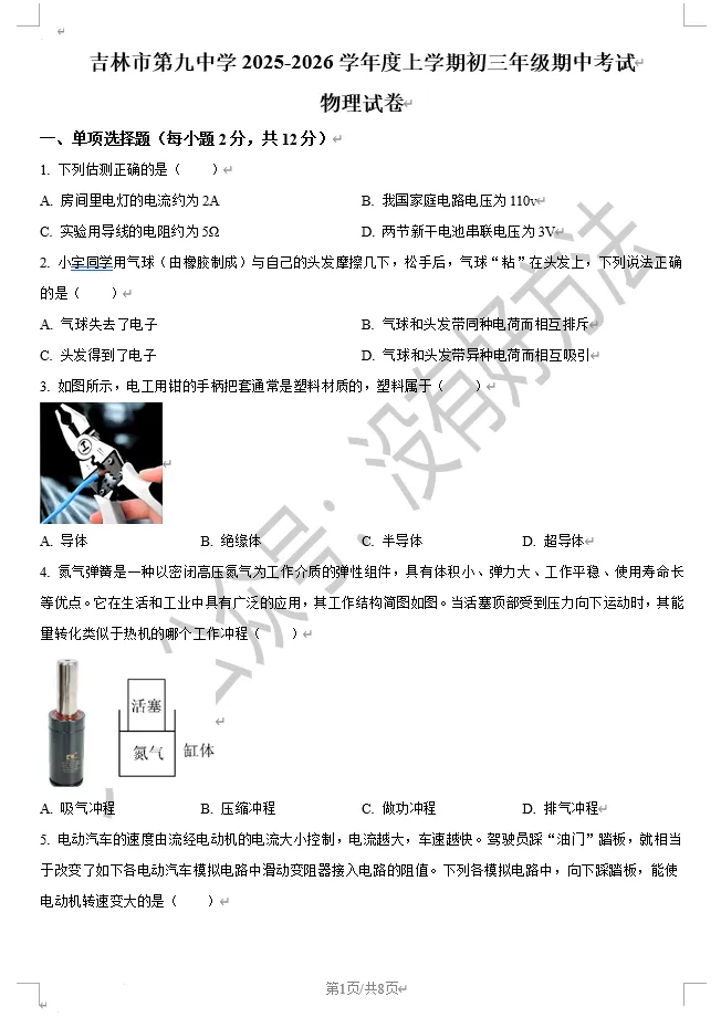 2025-2026吉林九中初三上期中物理试卷-第1张图片-四季读书网