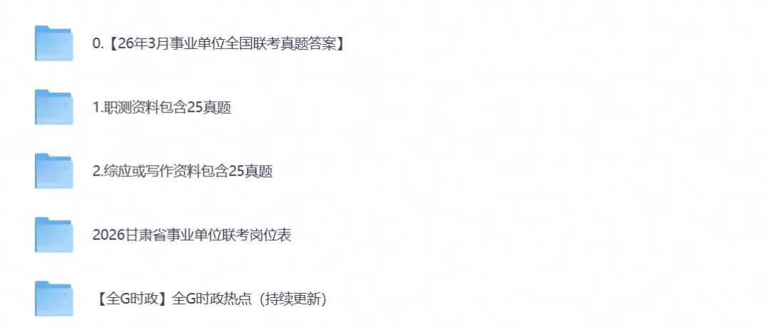 2026年甘肃事业单位考试真题试卷及答案含历年真题试卷-第1张图片-四季读书网 2026年甘肃事业单位考试真题试卷及答案含历年真题试卷-第1张图片-四季读书网