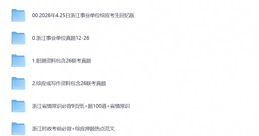 2026年浙江事业单位考试真题试卷及答案含历年真题试卷-第1张图片-四季读书网 2026年浙江事业单位考试真题试卷及答案含历年真题试卷-第1张图片-四季读书网
