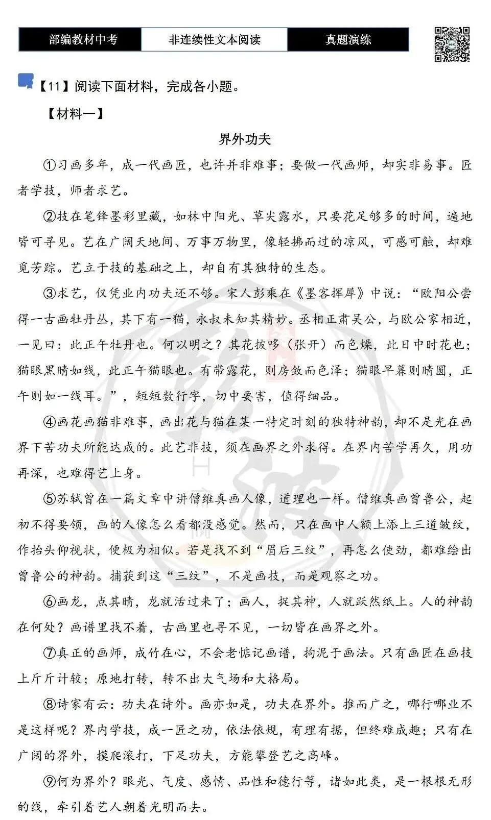 【中考非连续性文本阅读-真题演练】议论文-11-界外功夫-试题精析-第5张图片-四季读书网 【中考非连续性文本阅读-真题演练】议论文-11-界外功夫-试题精析-第5张图片-四季读书网