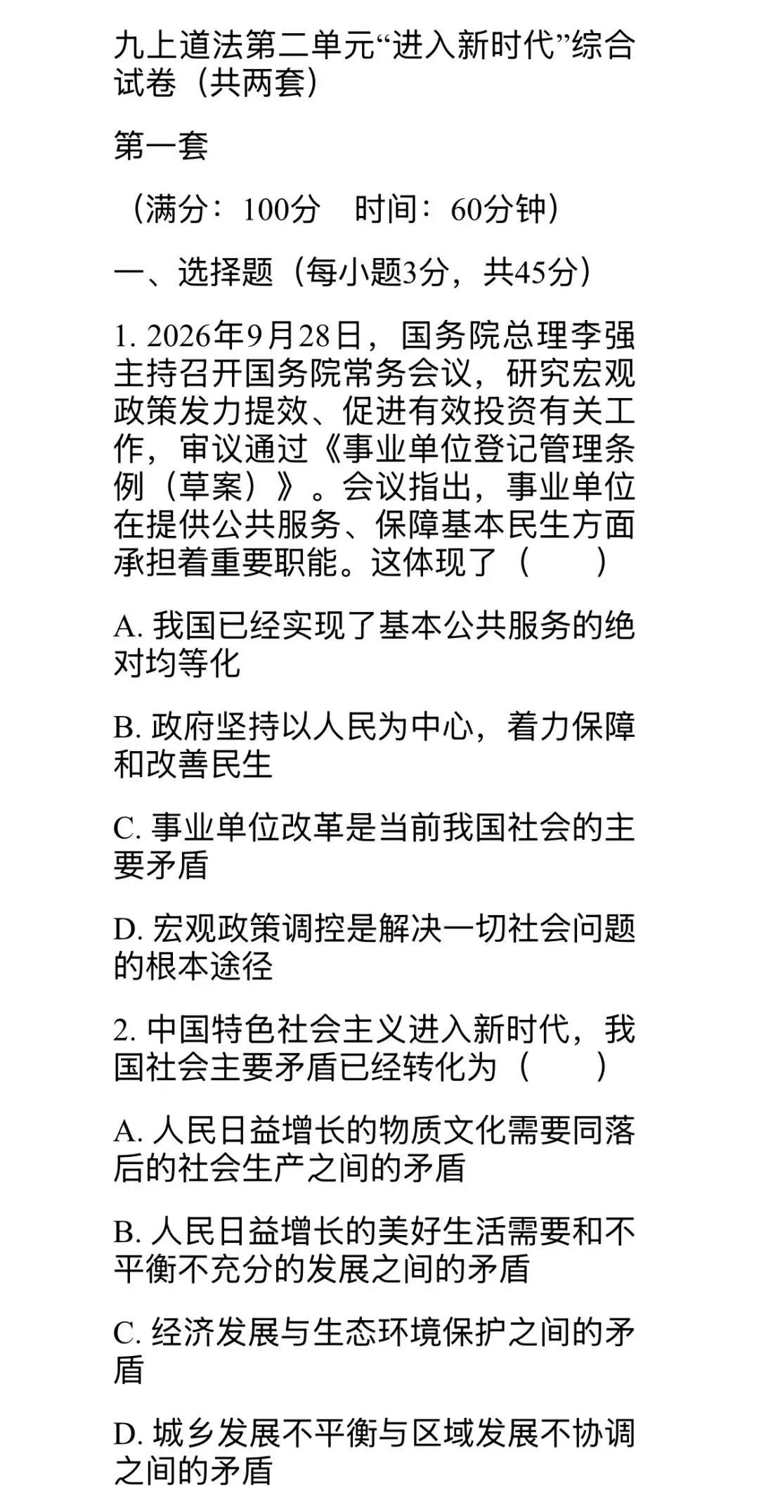 九上道法第二单元“进入新时代”综合试卷(共两套)-第1张图片-四季读书网