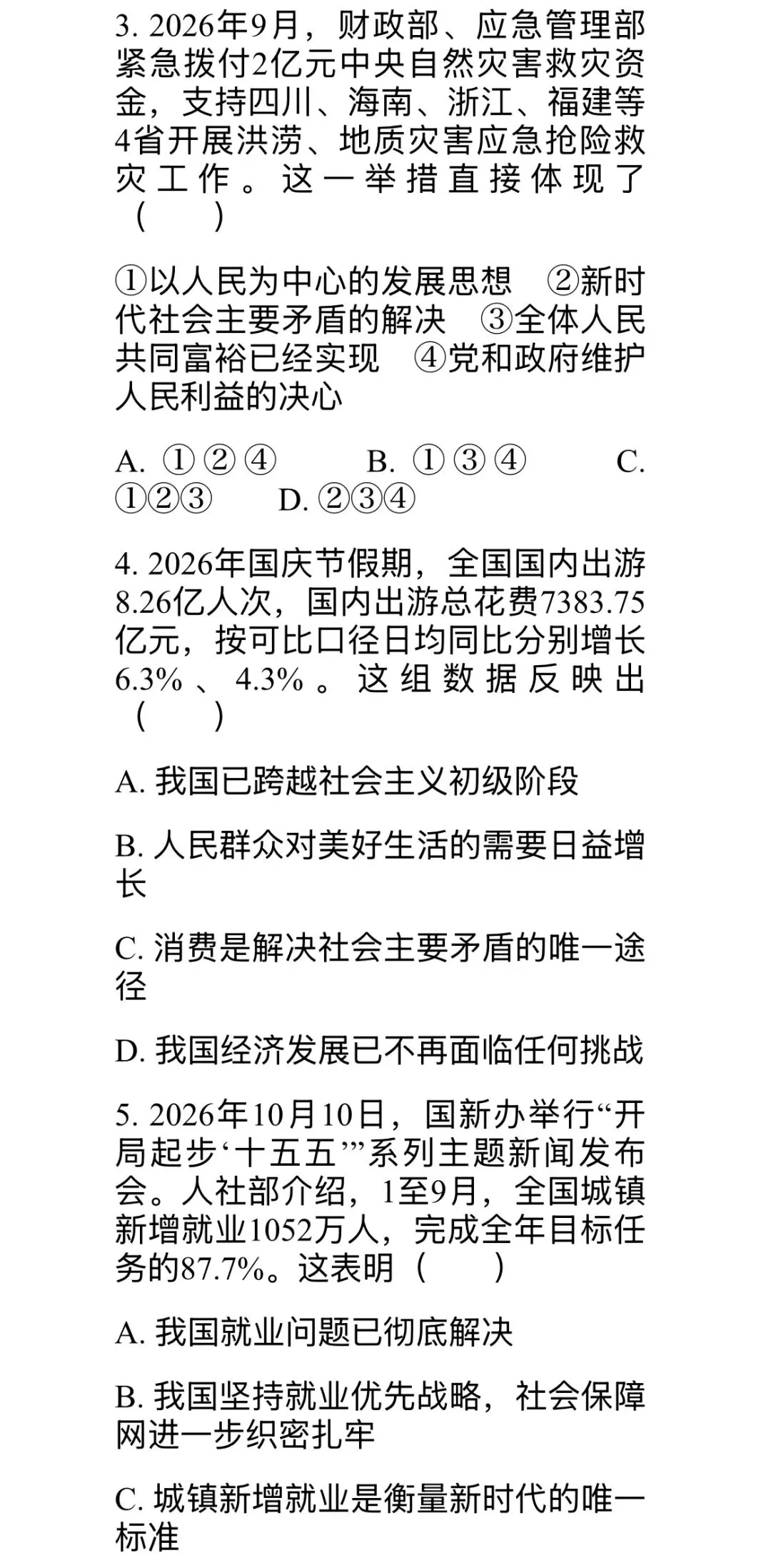 九上道法第二单元“进入新时代”综合试卷(共两套)-第2张图片-四季读书网